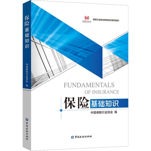 保险基础知识 中国金融出版社 正版书籍 新华书店旗舰店文轩官网