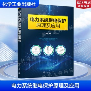 电力系统继电保护原理及应用 正版书籍 新华书店旗舰店文轩官网 化学工业出版社