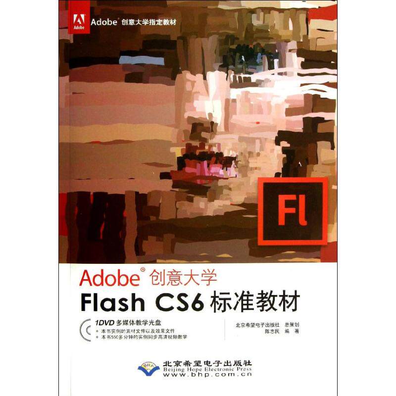 ADOBE创意大学FLASH CS6标准教材/1DVD 陈志民 正版书籍 新华书店旗舰店文轩官网 北京希望电子出版社
