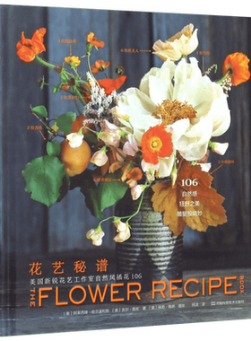 花艺秘谱（美国新锐花艺工作室自然风插花106）展示106种家庭家居插花方案 家庭园艺掌握花艺秘诀自然插花艺术花艺设计书花镜书籍