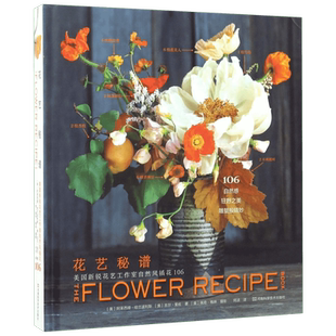 花艺秘谱（美国新锐花艺工作室自然风插花106）展示106种家庭家居插花方案 家庭园艺掌握花艺秘诀自然插花艺术花艺设计书花镜书籍