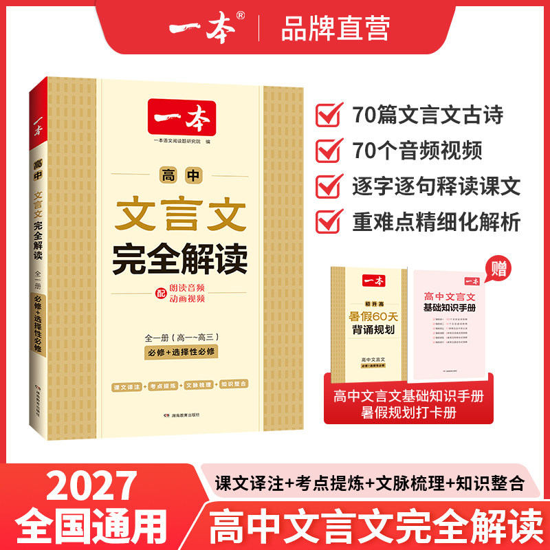 2027新版一本高中文言文完全解读高考语文英语满分作文高分范文精选作文写作指导与素材语文中议论文必备古诗文高考满分作文词汇