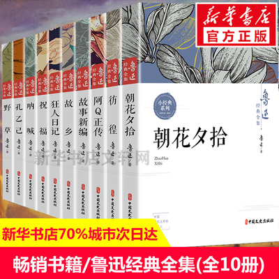 全套10册鲁迅全集故乡朝花夕拾呐喊社戏正版经典野草孔乙己阿Q正传狂人日记故事新编祝福原著六七年级b读课外书小学初中生中国文学