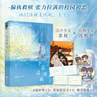 【新华文轩】下完这场雨 碎厌 原著小说实体书 青春言情故事官方正版