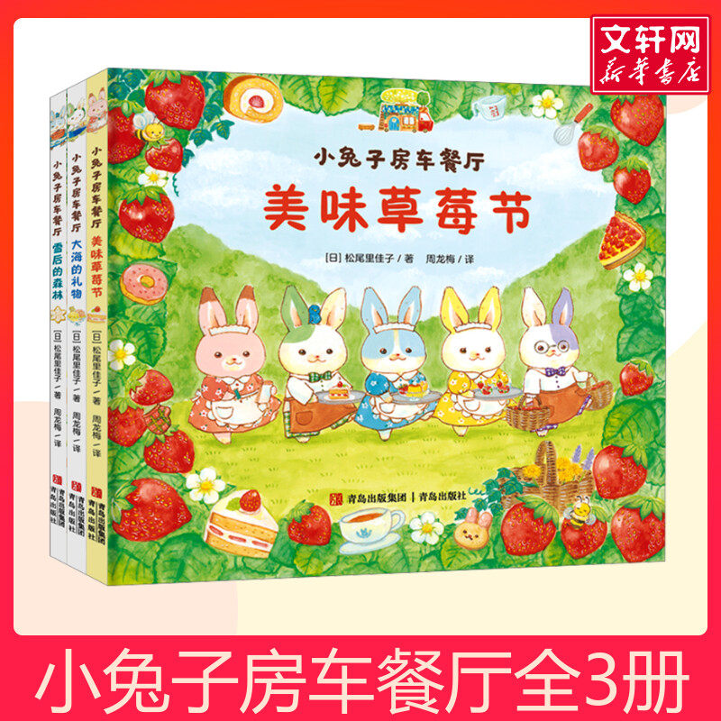 小兔子房车餐厅全3册赠房车拼插板+涂色卡 美味草莓节 雪后的森林 妈妈一直在你身边幼儿园小中大班绘本