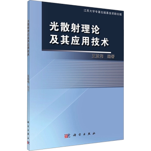 光散射理论及其应用技术 正版书籍 新华书店旗舰店文轩官网 科学出版社