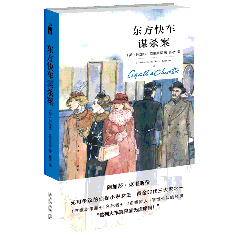 【精装纪念新版】东方快车谋杀案 阿加莎克里斯蒂作品 英文原版中文版译本 侦探悬疑推理小说畅销书排行榜新星出版社 新华书店正版