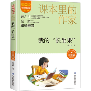 我的“长生果” 叶文玲著学生精读彩插版课本里的作家作品系列小学生四五年级上下册人教版语文同步阅读老师推荐课外书目必读正版