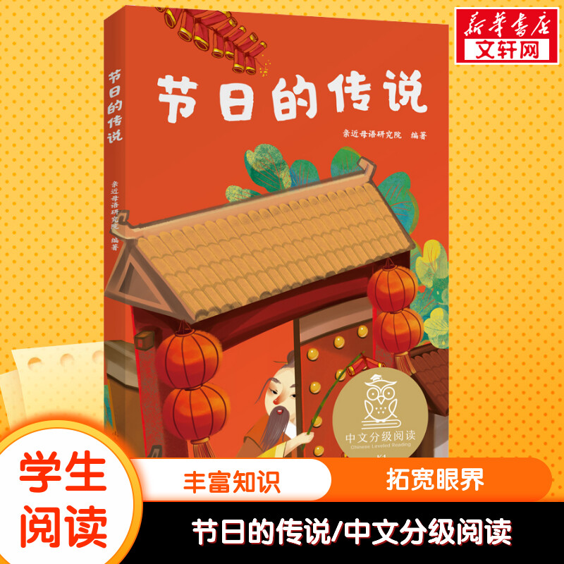 节日的传说中文分级阅读一年级6-12岁小学生常读课外书籍二三四五六年级课外书常读经典书目儿童文学读物故事绘本属于什么档次？