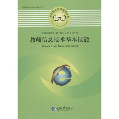 【新华文轩】教师信息技术基本技能 无 正版书籍 新华书店旗舰店文轩官网 重庆大学出版社