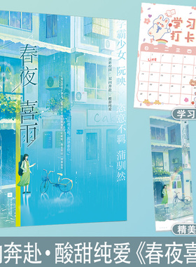 【新华文轩】春夜喜雨 银八 学霸少女阮映×横野无忌蒲驯然 青春文学校园双学霸成长治愈双向奔赴暗恋成真甜宠文言情小说实体书籍