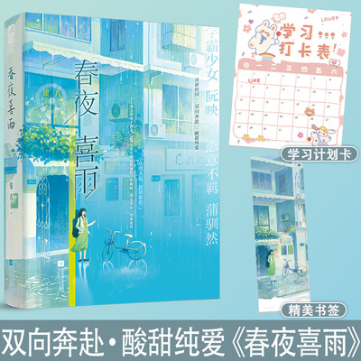 【新华文轩】春夜喜雨 银八 学霸少女阮映×横野无忌蒲驯然 青春文学校园双学霸成长治愈双向奔赴暗恋成真甜宠文言情小说实体书籍