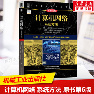 计算机网络 系统方法 原书第6版 计算机网络教材 拉里·L.彼得森 布鲁斯·S.戴维 计算机科学丛书黑皮书  机械工业出版社正版书籍