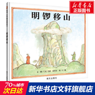 明锣移山 信谊精装绘本儿童绘本 0-3-6周岁幼儿园宝宝品格培养睡前故事亲子阅读图画书漫画书籍勇气毅力培养