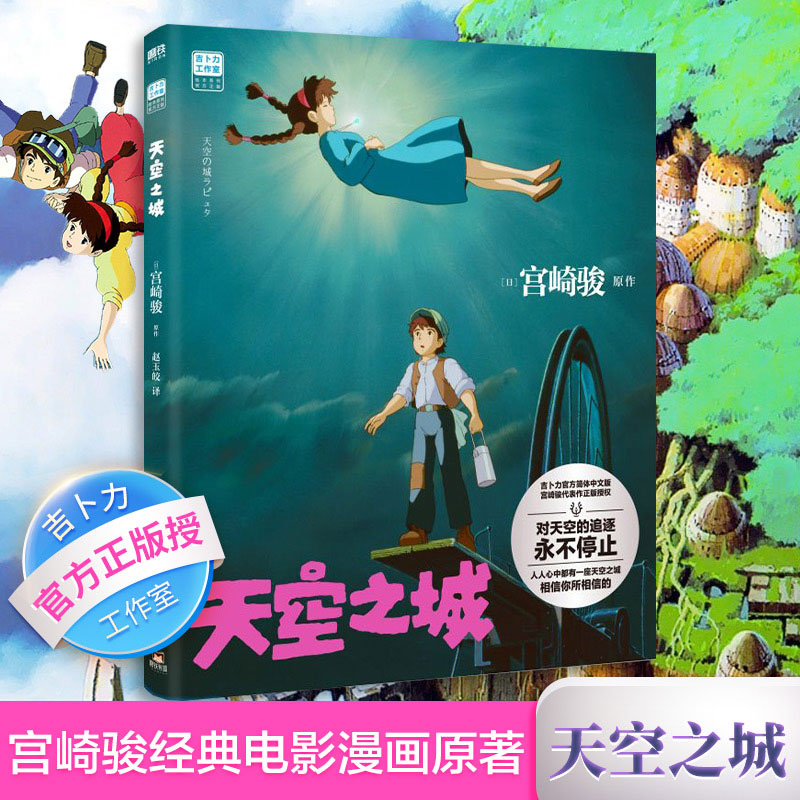天空之城书宫崎骏电影原著绘本