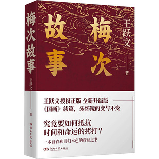 书籍小说畅销书 社 王跃文 正版 梅次故事 新华书店旗舰店文轩官网 湖南文艺出版 新华文轩