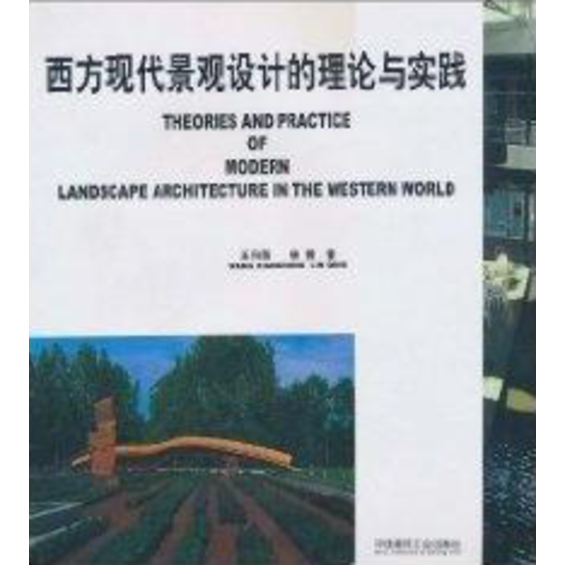西方现代景观设计的理论与实践 王向荣著 近现代园林设计风景快速设计景观建筑工程资料要素集 建筑工业出版社 新华书店正版文轩网