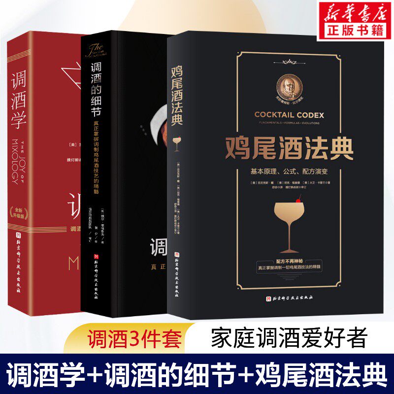 (3册)调酒学 全新升级版+调酒的细节 全新版+鸡尾酒法典 (美)加里·里根 正版书籍 新华书店旗舰店文轩官网 北京科学技术出版社