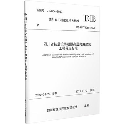 【新华文轩】四川省抗震设防超限高层民用建筑工程界定标准 DB51/T5058-2020 正版书籍 新华书店旗舰店文轩官网