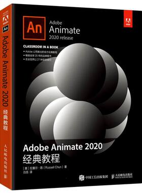 Adobe Animate 2020经典教程 (美)拉塞尔·陈 正版书籍 新华书店旗舰店文轩官网 人民邮电出版社