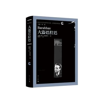 【新华文轩】大盗巴拉巴 (瑞典)帕尔·拉格奎斯特 正版书籍小说畅销书 新华书店旗舰店文轩官网 漓江出版社