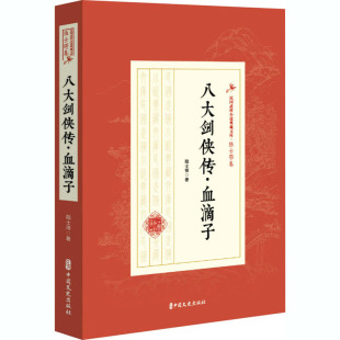 陆士谔 正版 书籍小说畅销书 中国文史出版 八大剑侠传·血滴子 新华书店旗舰店文轩官网 社 新华文轩