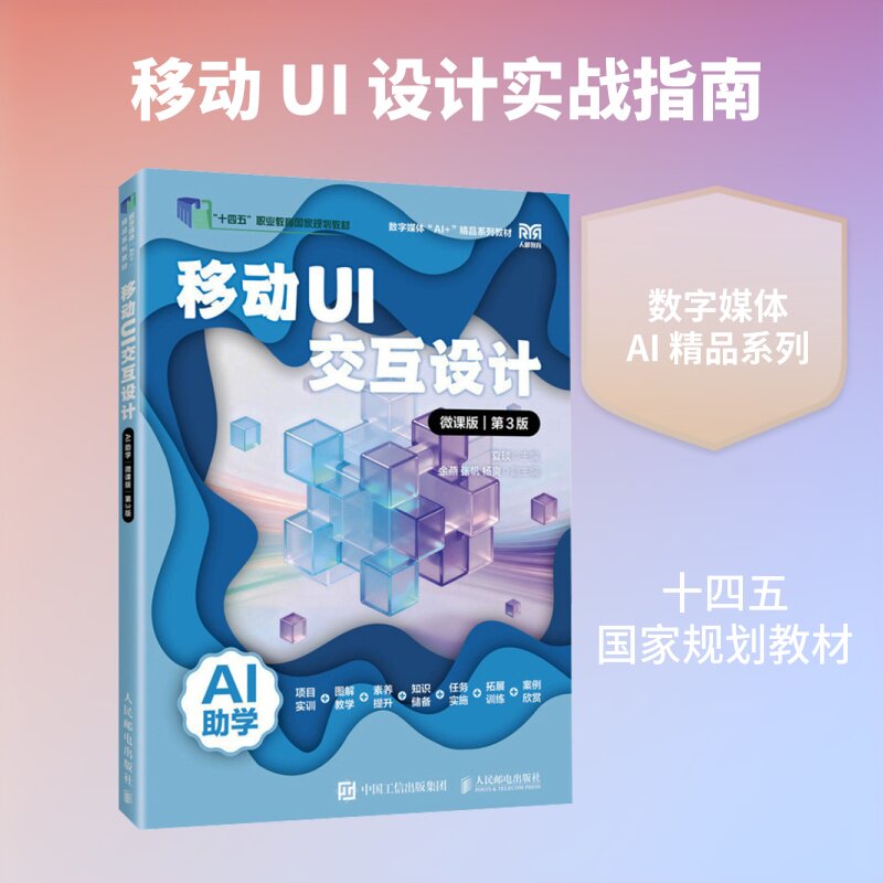 【新华文轩】移动UI交互设计（AI助学）（微课版）（第3版） 正版书籍 新华书店旗舰店文轩官网 人民邮电出版社