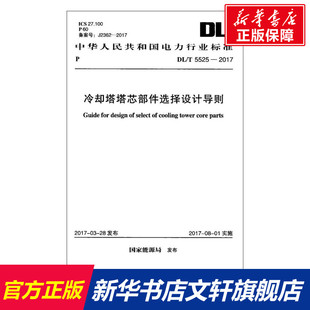 書籍 冷卻塔塔芯部件選擇設(shè)計(jì)導(dǎo)則 正版 國(guó)家能源局 發(fā)布 新華書店旗艦店文軒官網(wǎng) 新華文軒 中國(guó)計(jì)劃出版 社