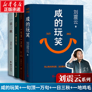 【店长推荐】一句顶一万句（印签版）+咸的玩笑（印签版）+一日三秋+一地鸡毛 刘震云作品集全集正版书籍小说畅销书新华书店旗舰店