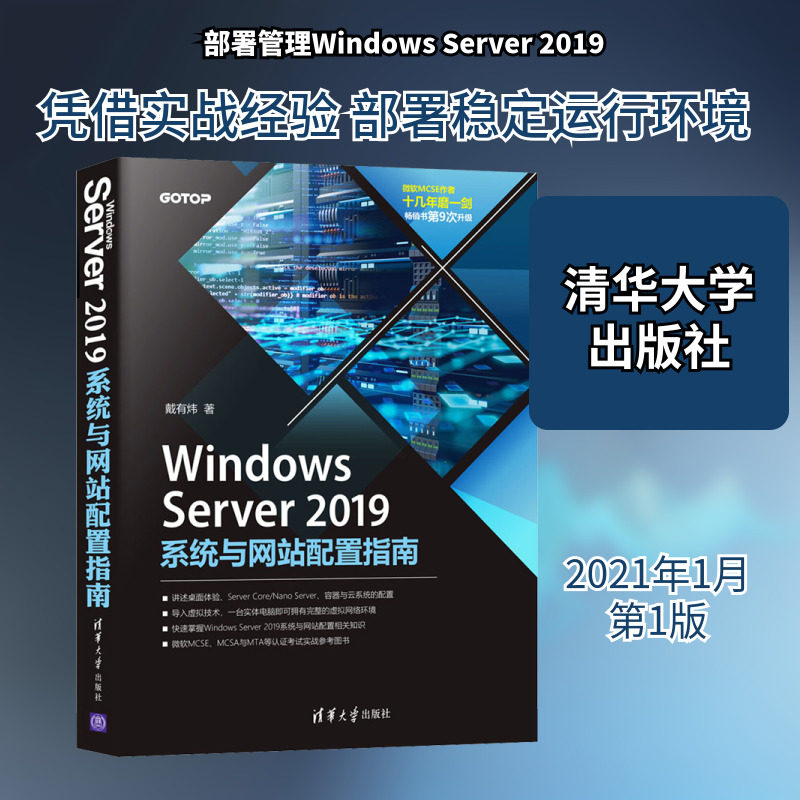 Windows Server2019系统与网站配置指南 戴有炜 正版书籍 新华书店旗舰店文轩官网 清华大学出版社图片