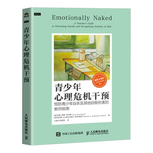 青少年心理危机干预 (美)安妮·莫斯·罗杰斯,(美)金伯莉·H.麦克马纳马·奥布莱恩 人民邮电出版社