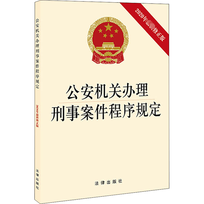 【新华文轩】公安机关办理刑事案件程序规定 2020年最新修正版法律出版社正版书籍新华书店旗舰店文轩官网