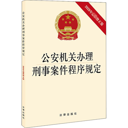 公安机关办理刑事案件程序规定 2020年最新修正版 法律出版社 正版书籍 新华书店旗舰店文轩官网