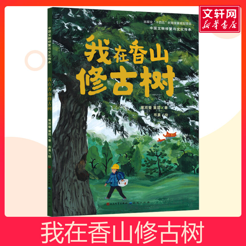 我在香山修古树古文物原创绘本