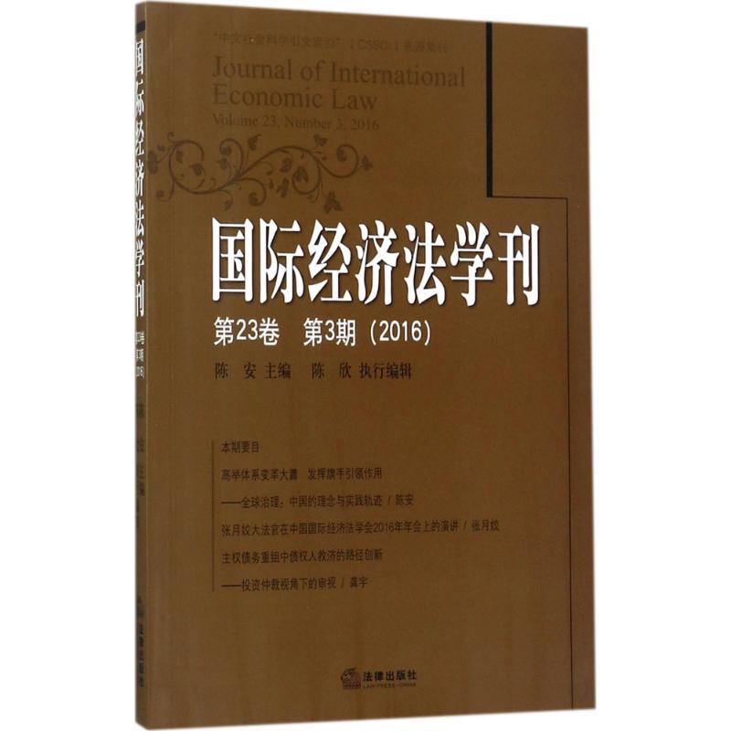 国际经济法学刊 陈安 主编 中国法律图书有限公司 第23卷.第3期:2016 正版书籍 新华书店旗舰店文轩官网
