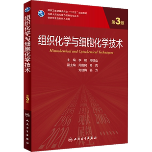 组织化学与细胞化学技术 第3版 研究生教材临床医学专业专科医师用书临床学营养老年医学儿科学医学科研方法学风湿免疫内科学眼科