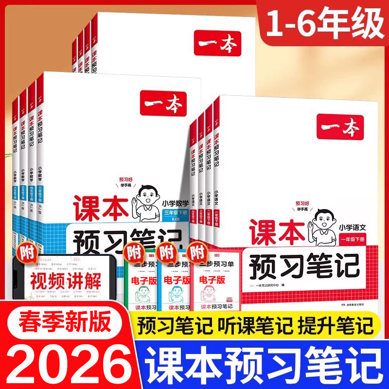 2026春一本课本预习笔记语文数学英语一二三年级四年级五年级六下册上册人教版PEP北师版25秋一本预习笔记同步讲解官方旗舰店