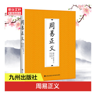 周易正义 (魏)王弼(晋)韩康伯注;(唐)孔颖达疏;郑同整理 九州出版社 正版书籍 新华书店旗舰店文轩官网