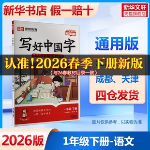 2026春新版 小学语文寒假衔接教材同步练习写字控笔入门专用语文专项训练字帖 荣恒写好中国字1年级下册通用版