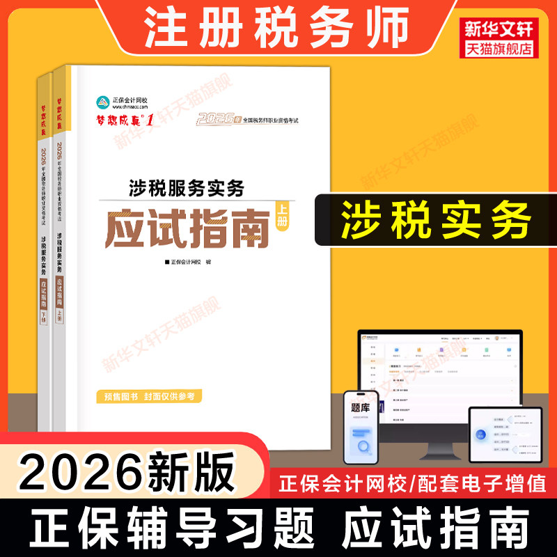 【正保教辅】梦想成真2026年注册税务师涉税服务实务应试指南 注税考试讲义资料用书籍 可搭历年真题题库习题必刷550题官方教材
