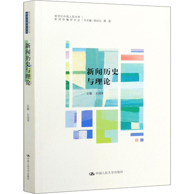 新闻历史与理论 中国人民大学出版社 正版书籍 新华书店旗舰店文轩官网