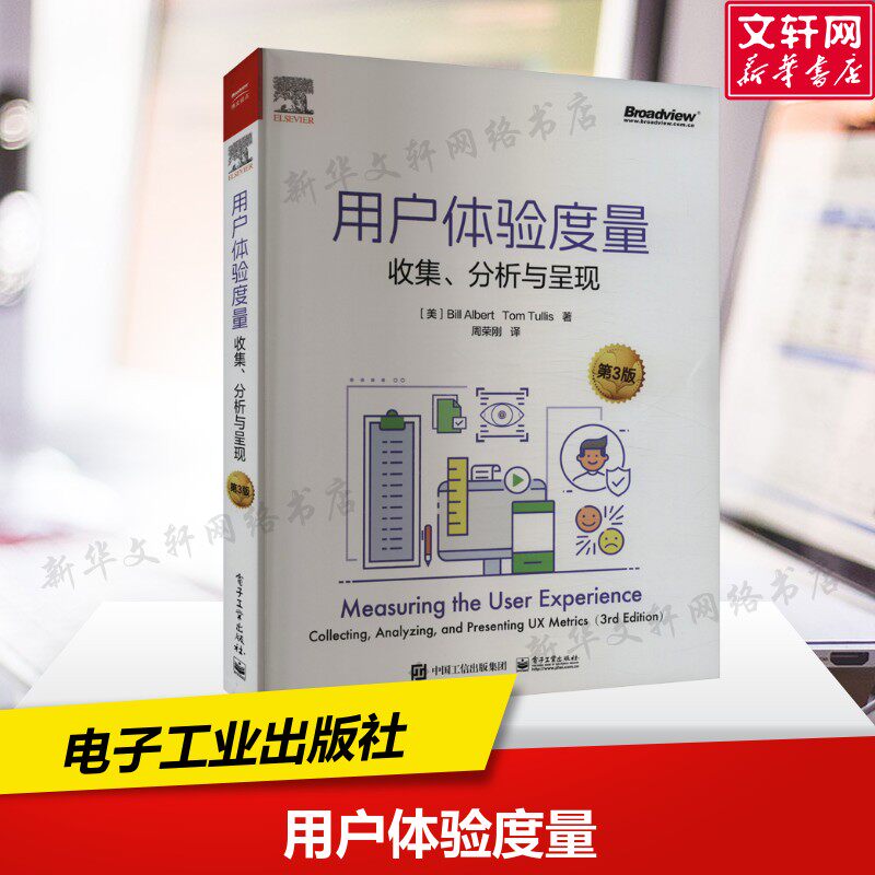 用户体验度量 收集、分析与呈现 第3版 (美)比尔·艾博特,(美)汤姆·图丽斯 正版书籍 新华书店旗舰店文轩官网 电子工业出版社