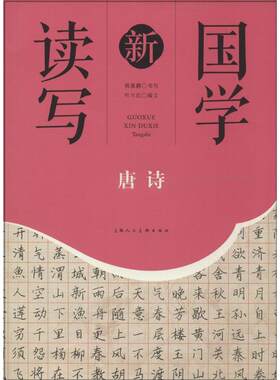 【新华文轩】国学新读写 唐诗无 正版书籍小说畅销书 新华书店旗舰店文轩官网 上海人民美术出版社