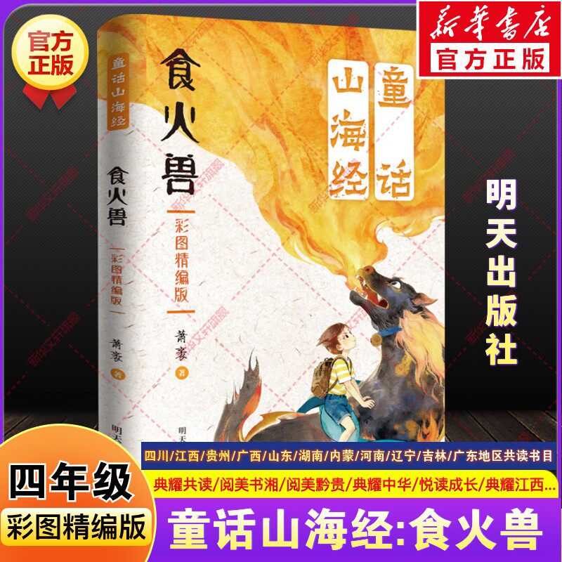 童话山海经食火兽萧袤四年级课外书必推荐四川典耀共读河南广西中华江西贵州阅美黔贵湖南书湘草原粤韵书香山东悦读成长明天出版社