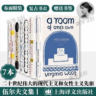 伍尔夫文集7册 一间自己的房间/弗勒希/海浪/到灯塔去/普通读者/奥兰多/达洛卫夫人 全译本外国小说书籍 上海译文出版社 新华正版