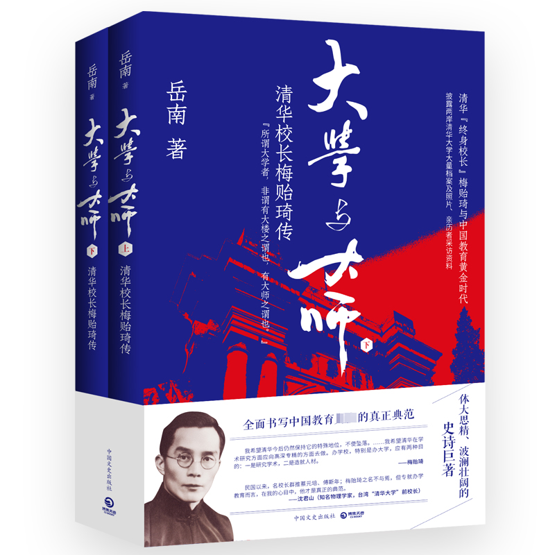 大学与大师：清华校长梅贻琦传新版上下卷岳南著书写清华“终身校长”梅贻琦与中国教育黄金时代人物传记书籍新华正版-封面