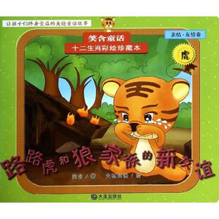 【新华文轩】十二生肖彩绘珍藏本•路路虎和狼家族的新友谊(亲情.友情卷,虎) 亲情.友情卷,虎火狐动漫 绘;笑含