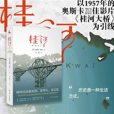 桂河 一部满是痛痕的战争与家族回忆录 泰国北碧的隐藏旅游指南 ”亚洲文学奖“获得者书写正版书籍小说畅销书 新华书店旗舰店