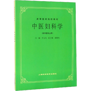 中医妇科学供中医中药针灸专业用高等医药院校教材 高校本科考研许济群 中医基础理论中医针灸理论儿科学妇科学中医学上海科技出版