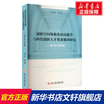 【新华文轩】创新空间体极化效应提升与科技创新人才要素循环研究——基于浙江的考察 厉飞芹 等 浙江工商大学出版社